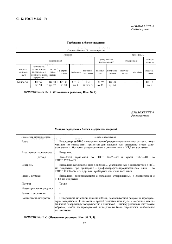 ГОСТ 9.032-74