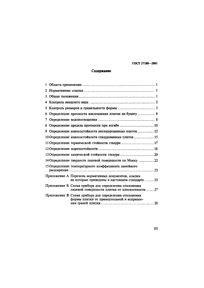 ГОСТ 27180-2001