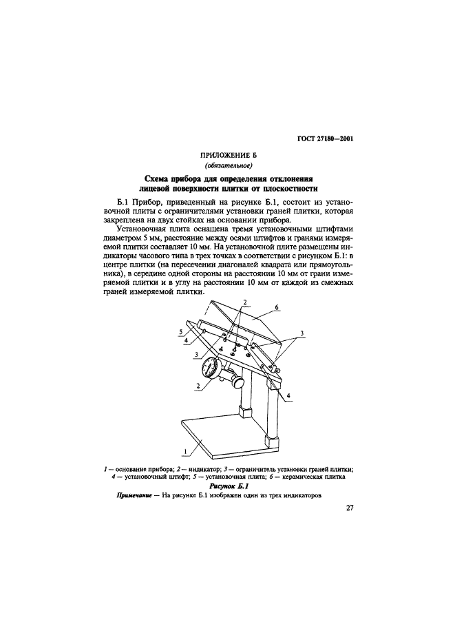 ГОСТ 27180-2001