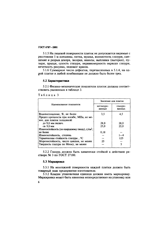 ГОСТ 6787-2001