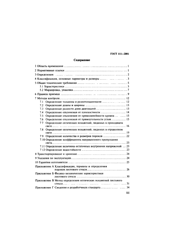 ГОСТ 111-2001