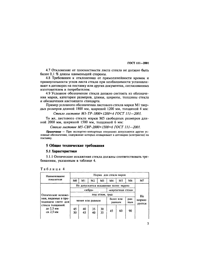 ГОСТ 111-2001