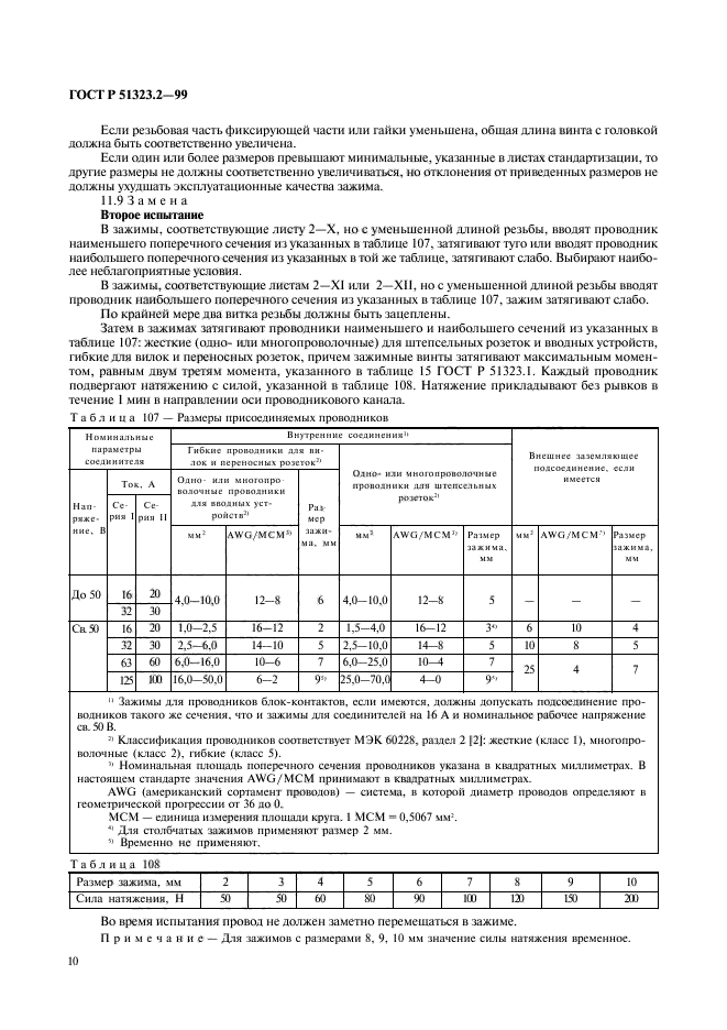 ГОСТ Р 51323.2-99