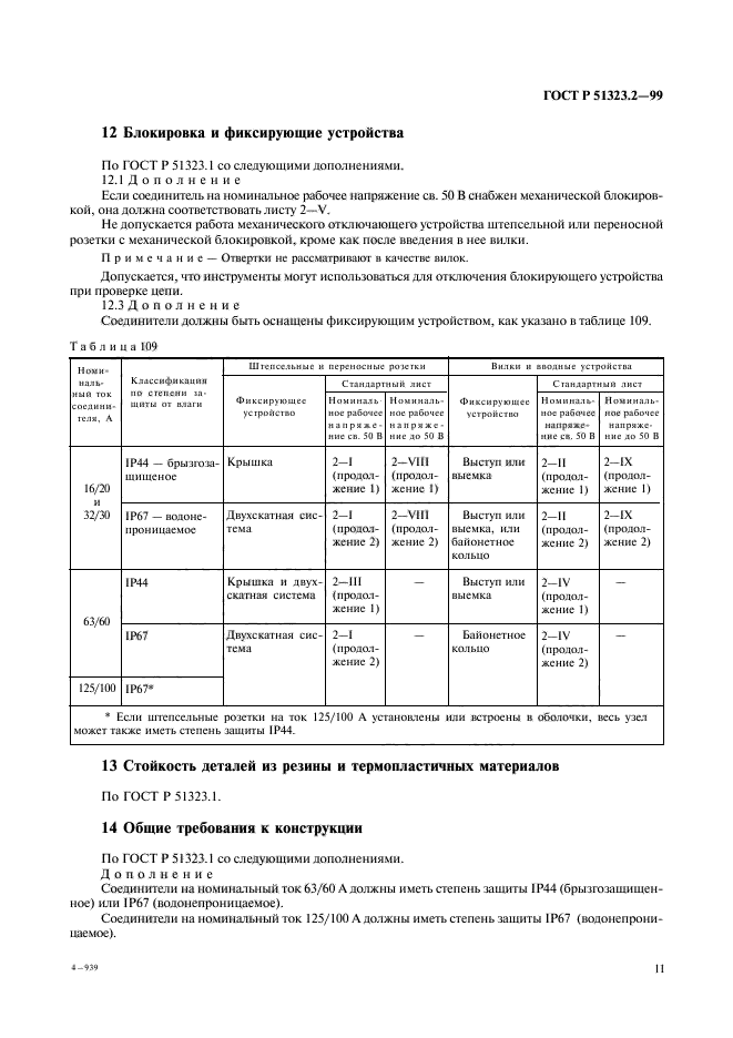 ГОСТ Р 51323.2-99