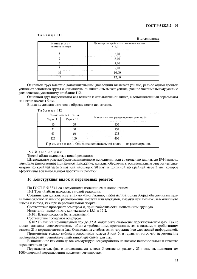 ГОСТ Р 51323.2-99