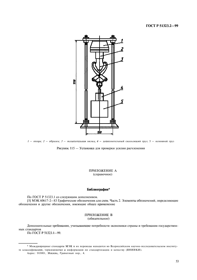 ГОСТ Р 51323.2-99