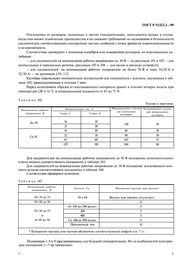 ГОСТ Р 51323.2-99