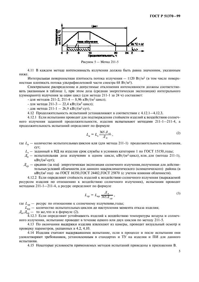 ГОСТ Р 51370-99