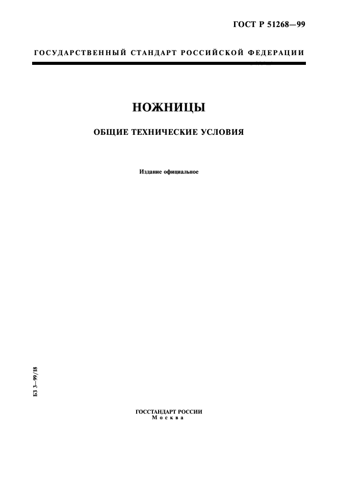 Скачать ГОСТ Р 51268-99 Ножницы. Общие Технические Условия