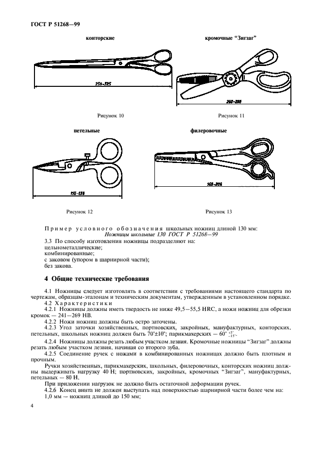 ГОСТ Р 51268-99