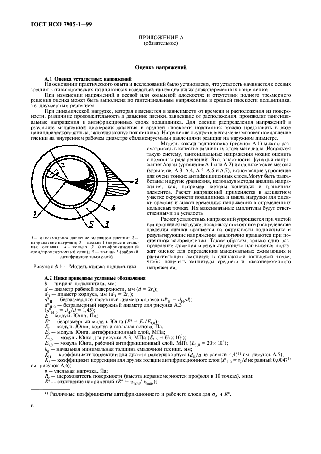 ГОСТ ИСО 7905-1-99