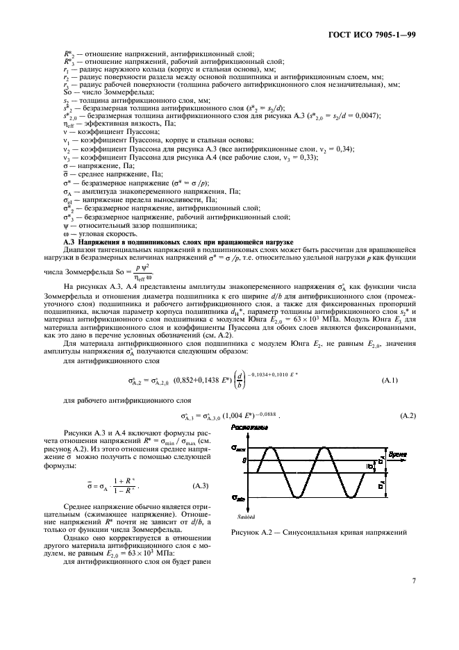 ГОСТ ИСО 7905-1-99