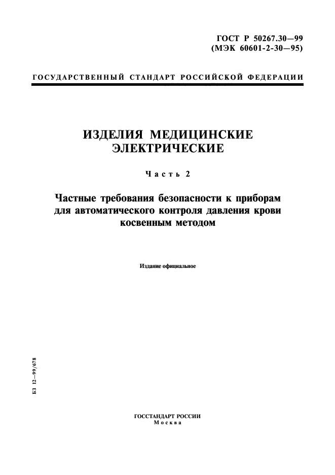 ГОСТ Р 50267.30-99