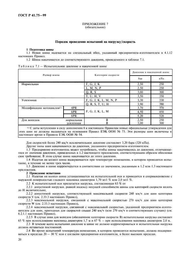 ГОСТ Р 41.75-99