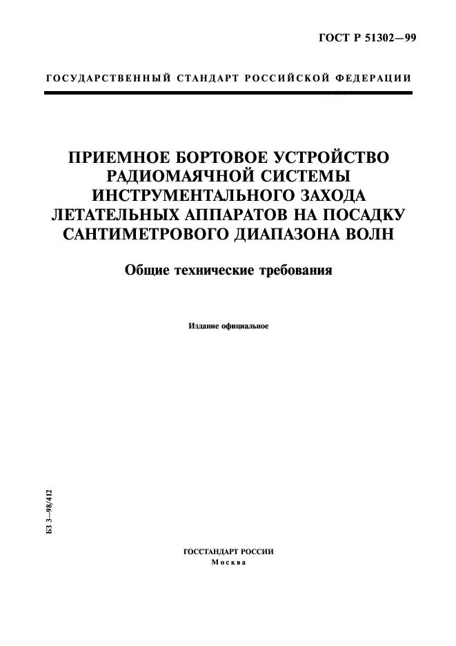 ГОСТ Р 51302-99