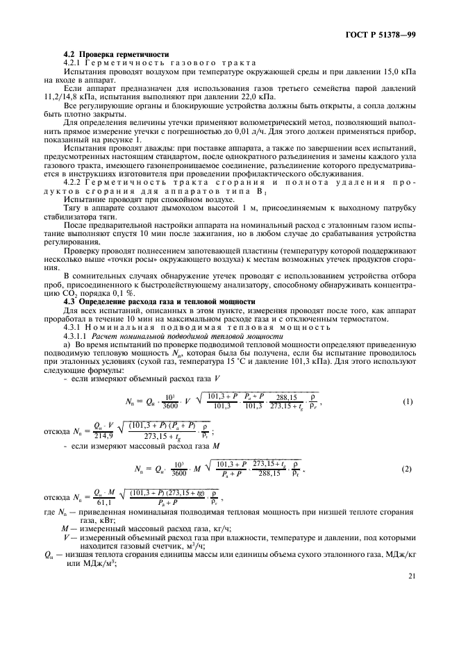 ГОСТ Р 51378-99