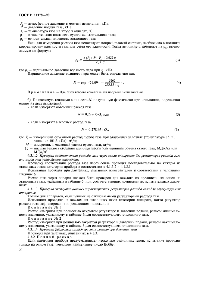 ГОСТ Р 51378-99