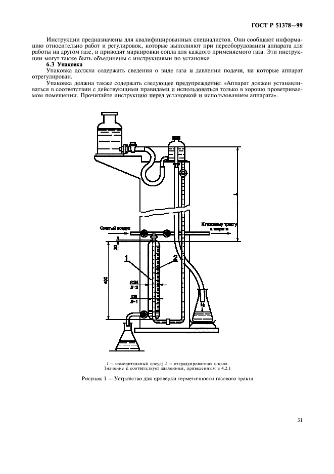 ГОСТ Р 51378-99