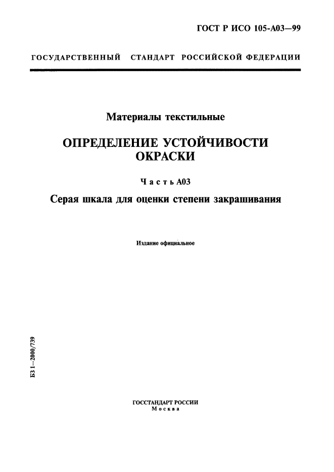 ГОСТ Р ИСО 105-A03-99