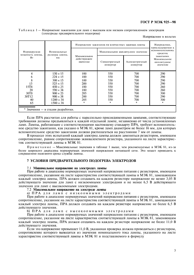 ГОСТ Р МЭК 925-98