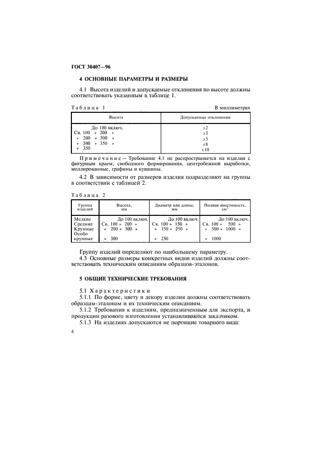 ГОСТ 30407-96