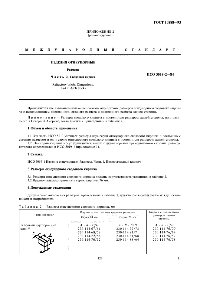 ГОСТ 10888-93