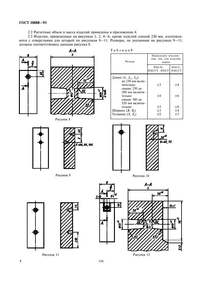 ГОСТ 10888-93