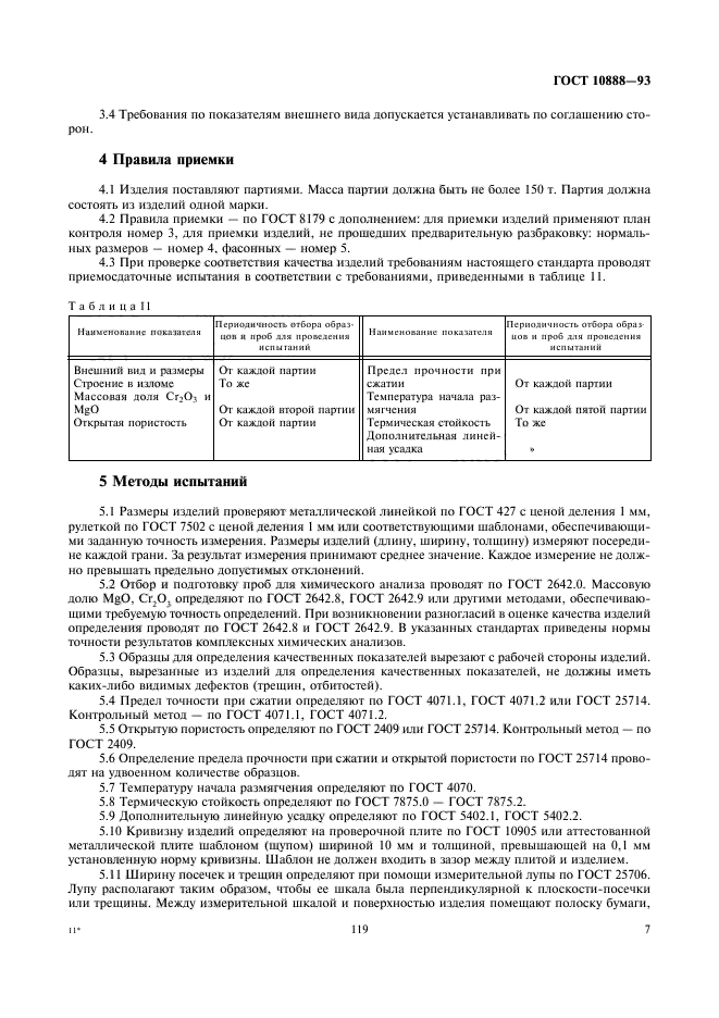 ГОСТ 10888-93