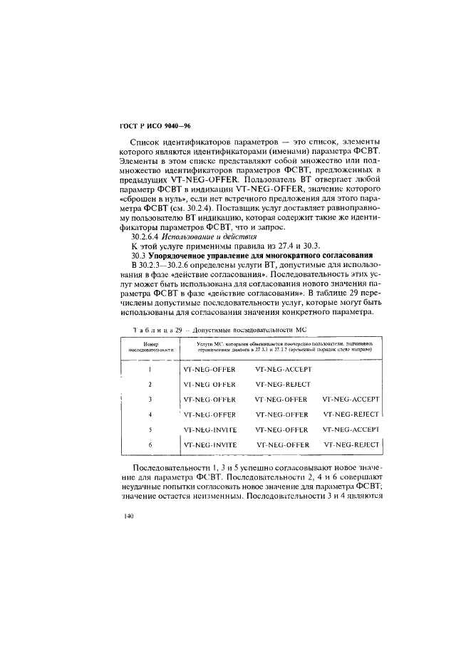 ГОСТ Р ИСО 9040-96