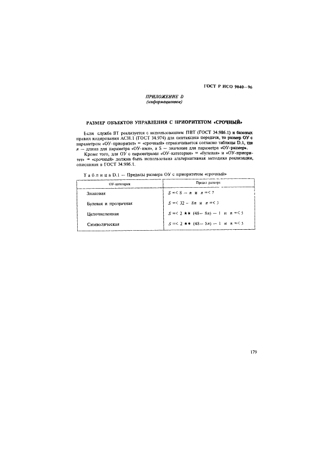 ГОСТ Р ИСО 9040-96