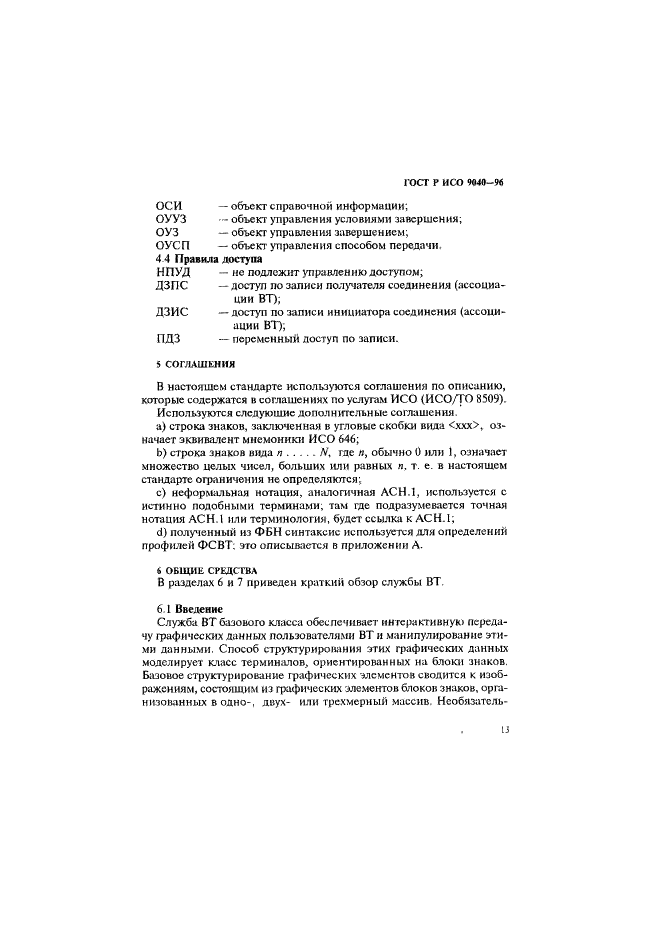 ГОСТ Р ИСО 9040-96