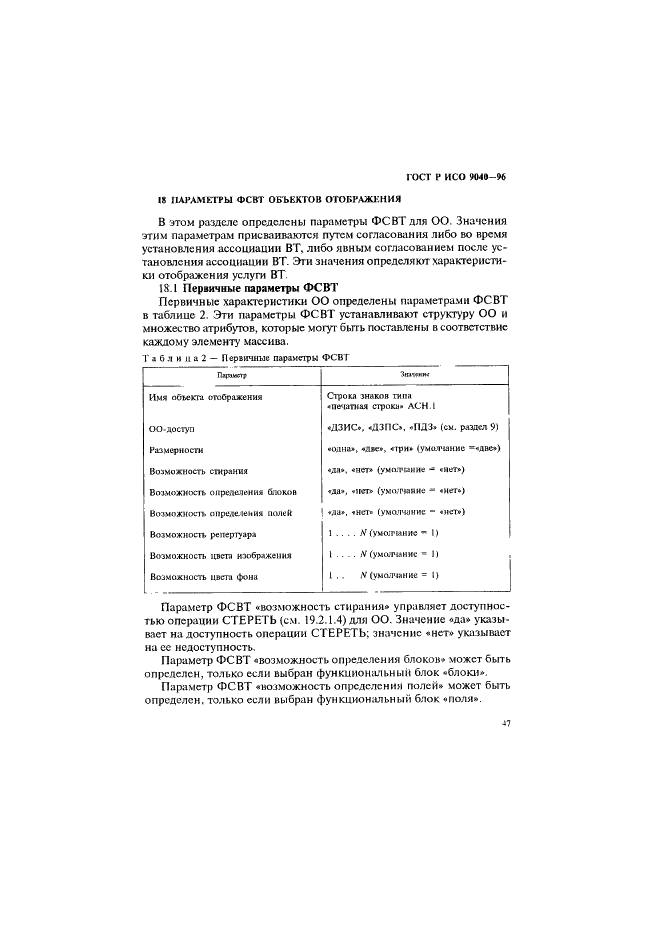 ГОСТ Р ИСО 9040-96