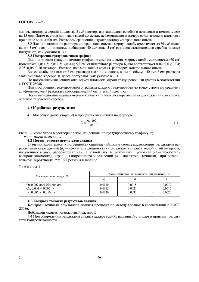 ГОСТ 851.7-93