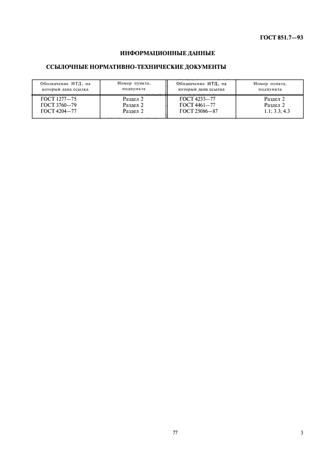 ГОСТ 851.7-93