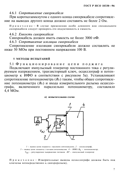 ГОСТ Р ИСО 10330-96