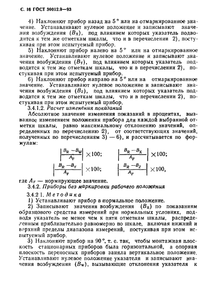 ГОСТ 30012.9-93