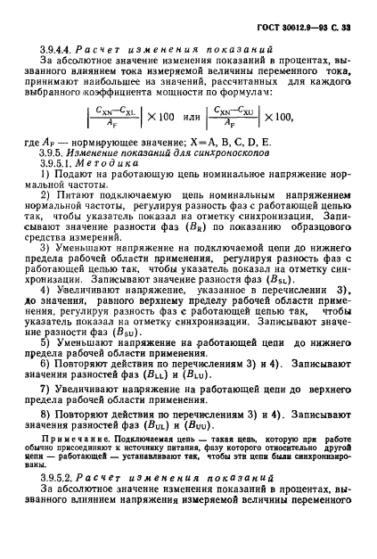 ГОСТ 30012.9-93