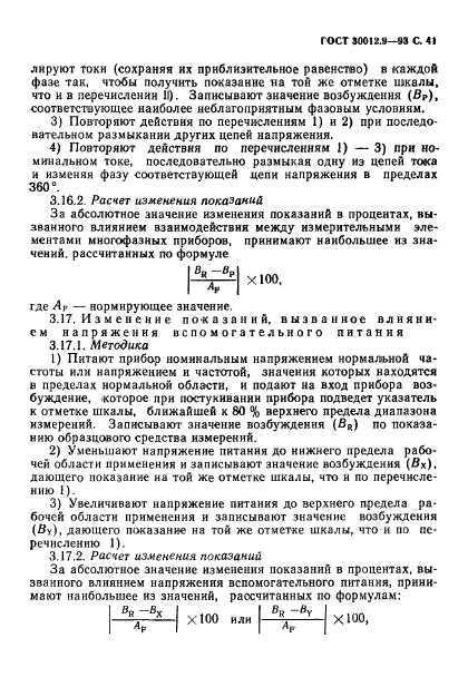 ГОСТ 30012.9-93