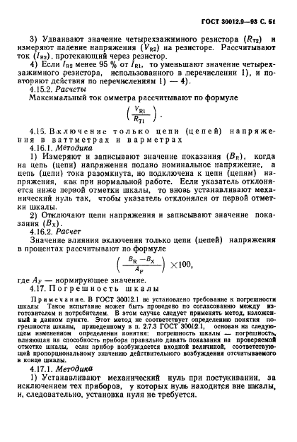 ГОСТ 30012.9-93