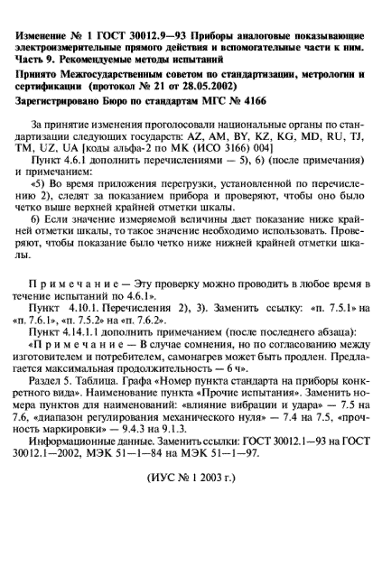 ГОСТ 30012.9-93