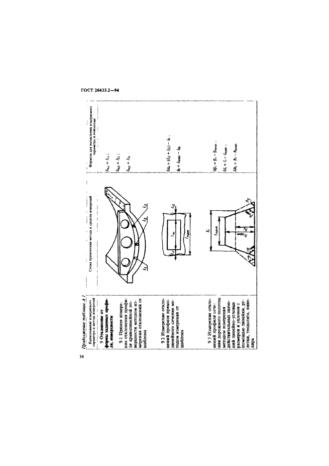 ГОСТ 26433.2-94