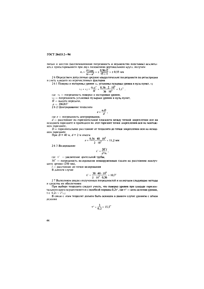 ГОСТ 26433.2-94