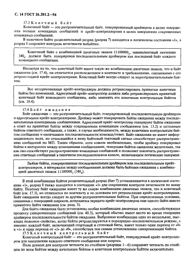 ГОСТ 26.201.2-94