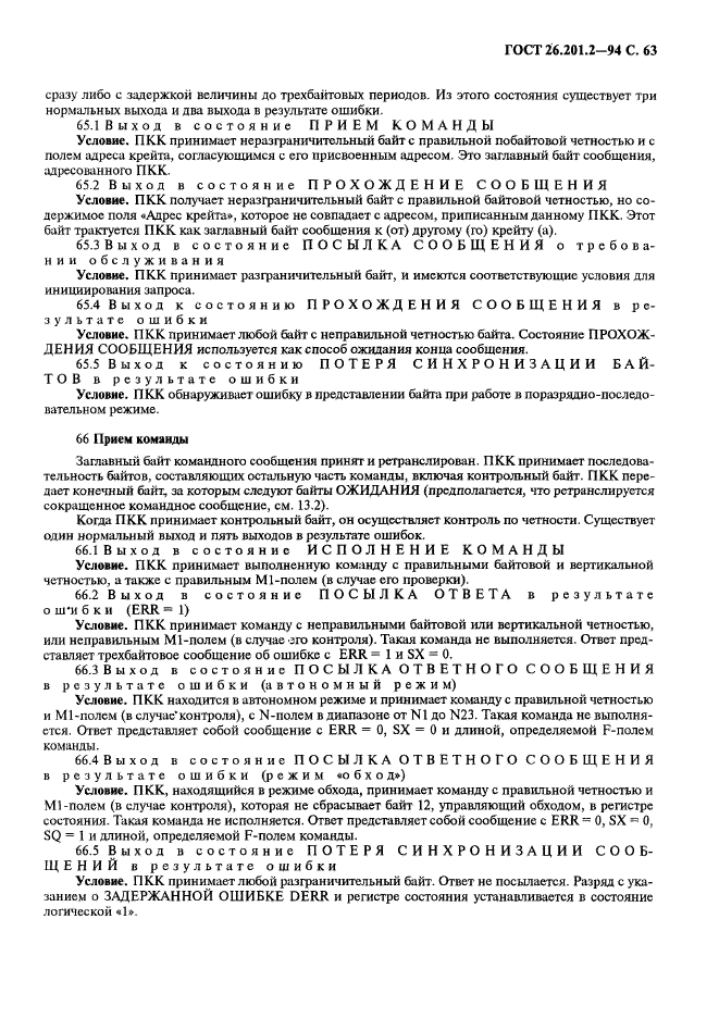 ГОСТ 26.201.2-94