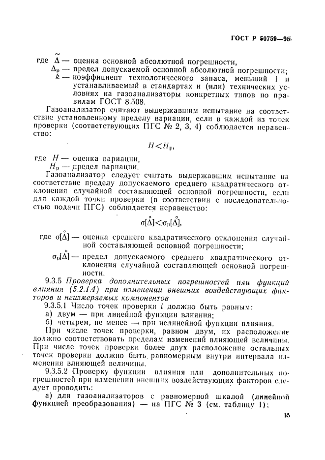 ГОСТ Р 50759-95