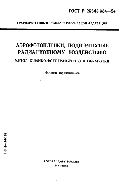 ГОСТ Р 25645.334-94