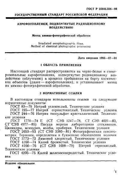 ГОСТ Р 25645.334-94