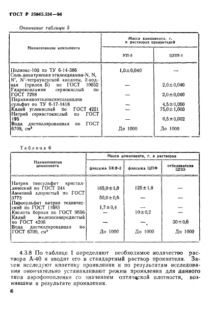 ГОСТ Р 25645.334-94