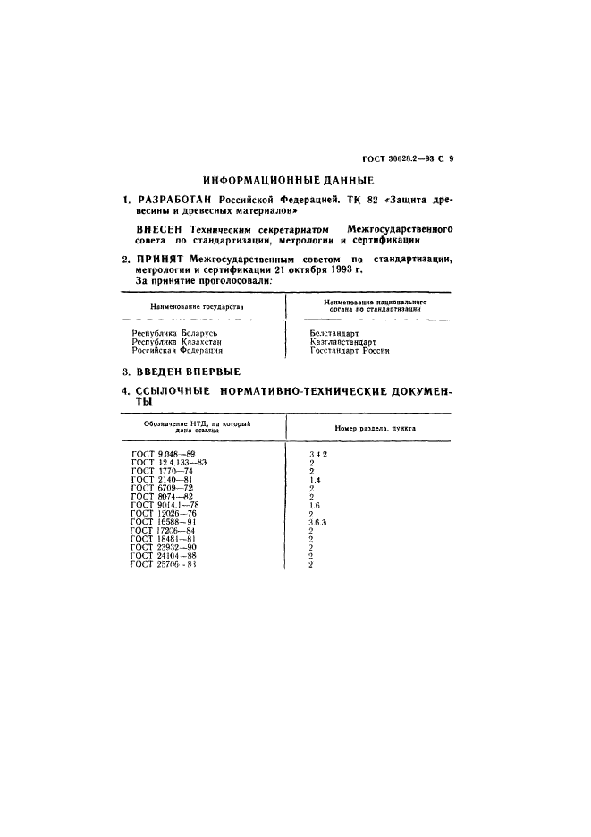 ГОСТ 30028.2-93