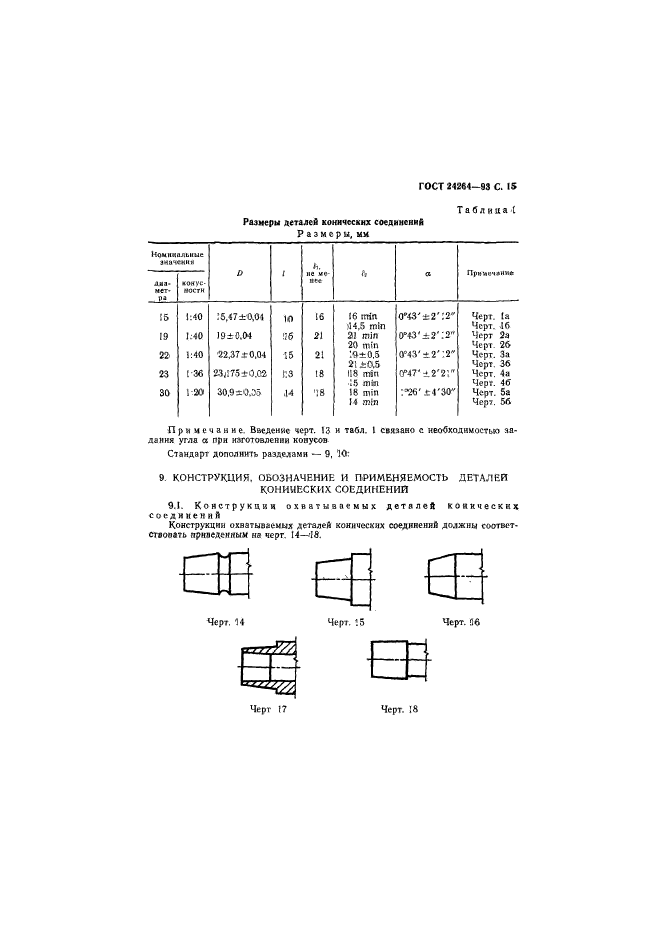 ГОСТ 24264-93